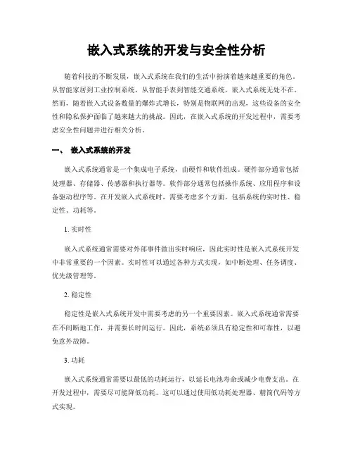 嵌入式系统的开发与安全性分析