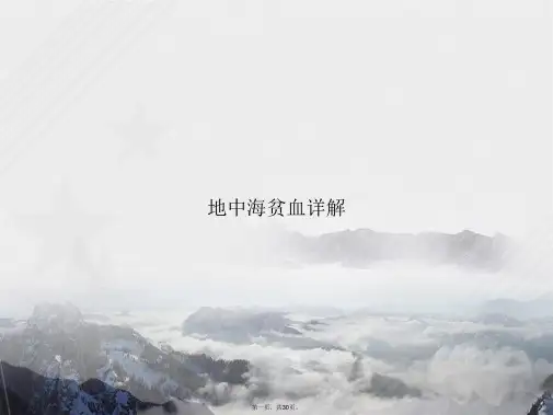地中海贫血详解讲课文档