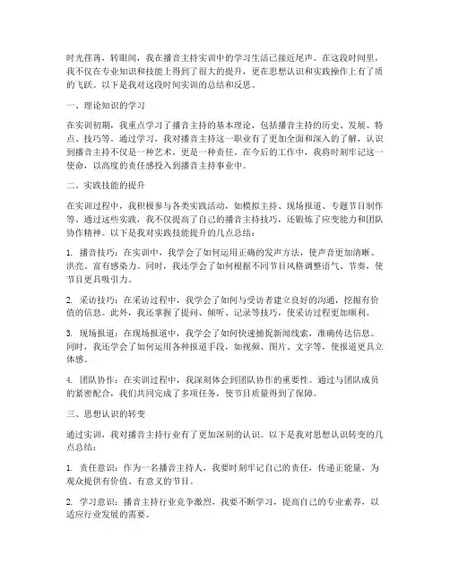 播音主持实训总结_范文