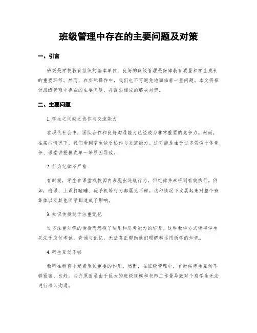 班级管理中存在的主要问题及对策