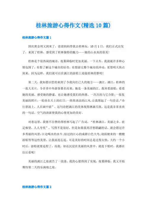 桂林旅游心得作文(精选10篇)