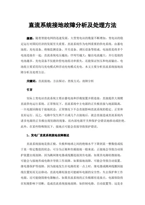 直流系统接地故障分析及处理方法