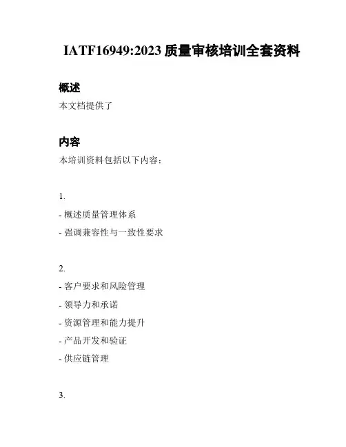 IATF16949:2023质量审核培训全套资料