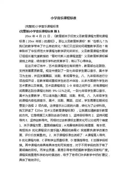 小学音乐课程标准