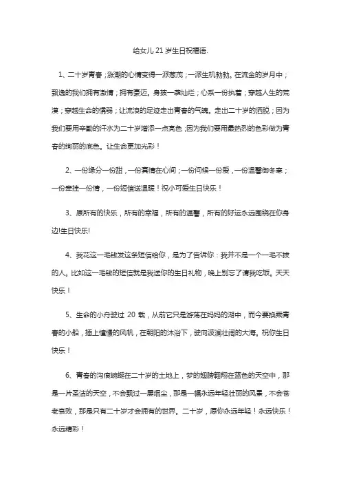 给女儿21岁生日祝福语.