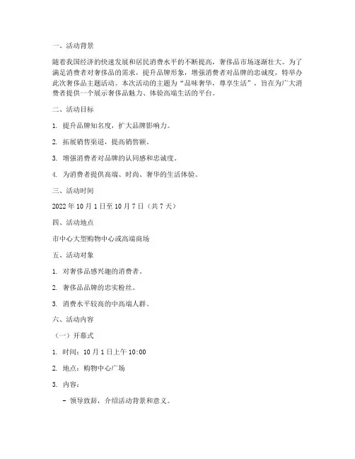 奢侈品主题活动策划方案