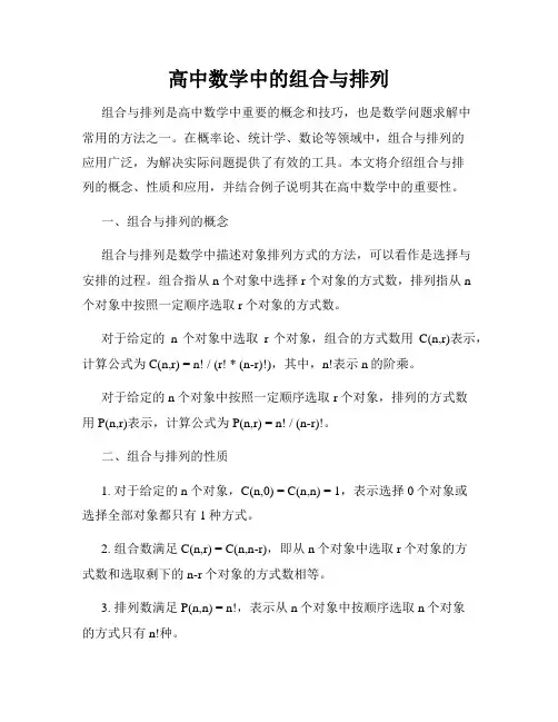 高中数学中的组合与排列