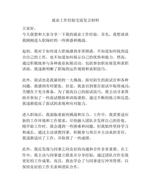 就业工作经验交流发言材料