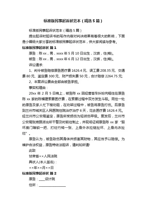 标准版民事起诉状范本（精选5篇）
