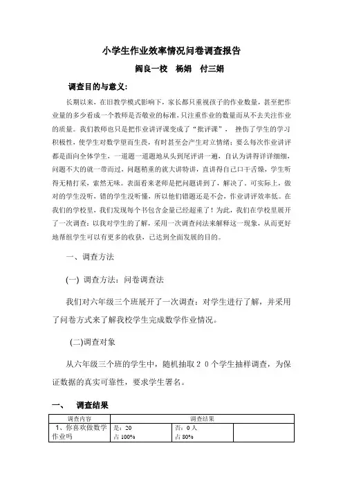 小学生课外作业情况问卷调查报告 2