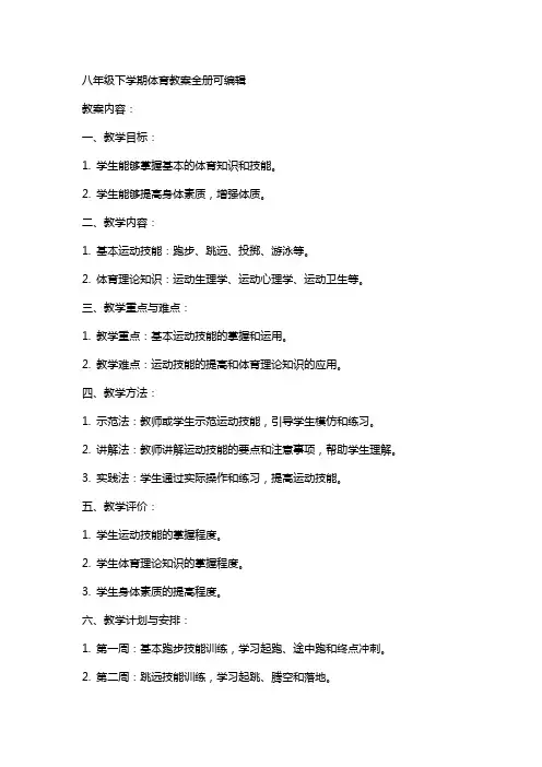 八年级下学期体育教案全册