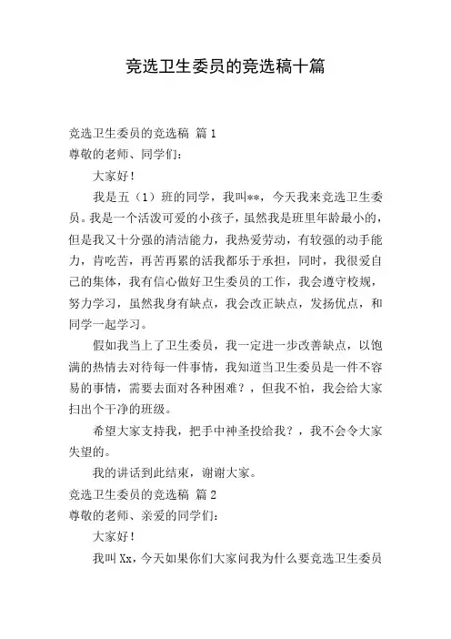 竞选卫生委员的竞选稿十篇