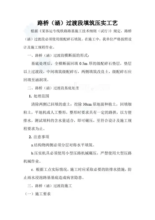 路桥(涵)过渡段填筑压实工艺_secret