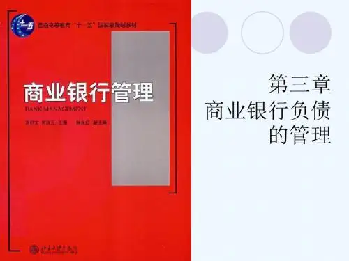 第3章商业银行负债的管理