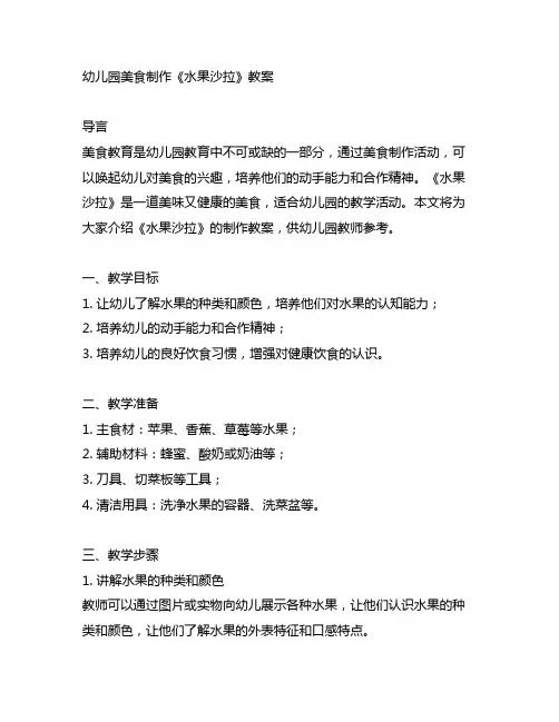 幼儿园美食制作《水果沙拉》教案 美食教育