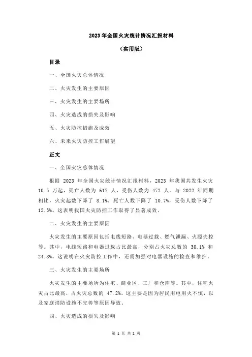 2023年全国火灾统计情况汇报材料