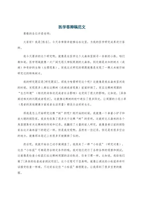医学答辩稿范文