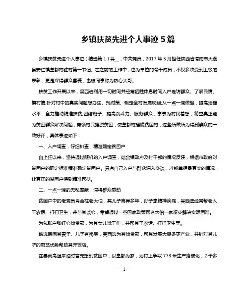 乡镇扶贫先进个人事迹5篇