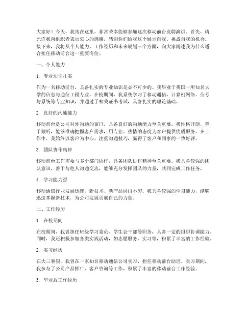 移动前台竞聘演讲稿