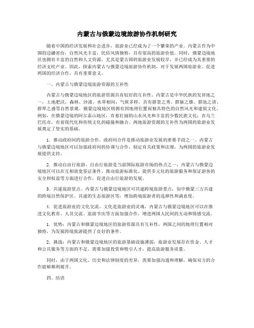 内蒙古与俄蒙边境旅游协作机制研究