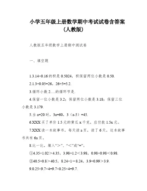 小学五年级上册数学期中考试试卷含答案(人教版)