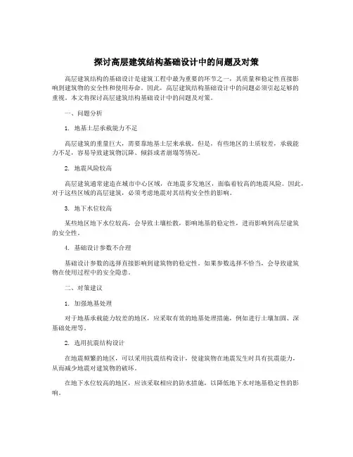 探讨高层建筑结构基础设计中的问题及对策