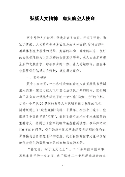 弘扬人文精神  肩负航空人使命
