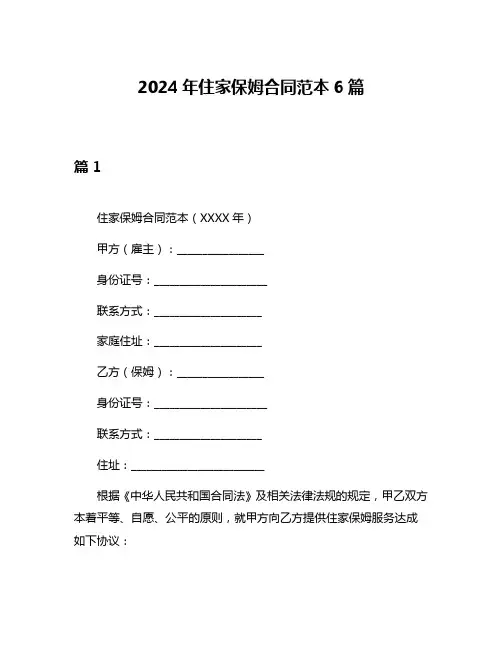 2024年住家保姆合同范本6篇