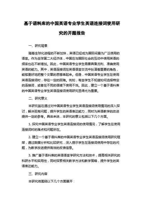 基于语料库的中国英语专业学生英语连接词使用研究的开题报告