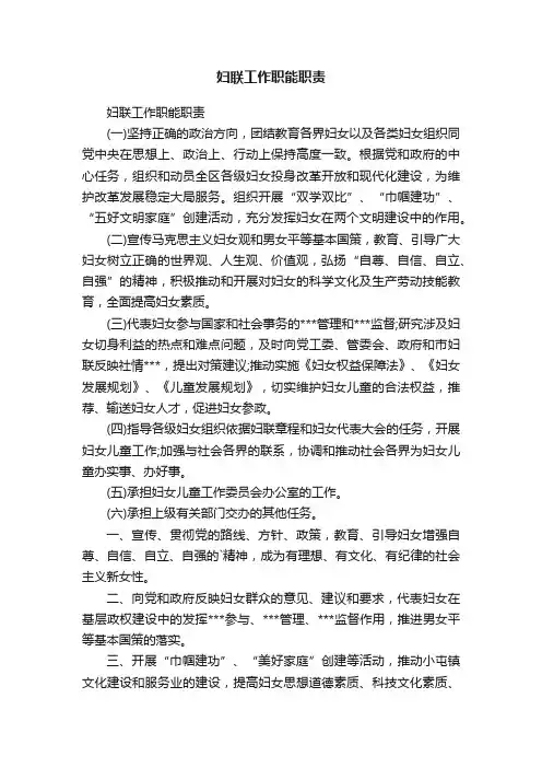 妇联工作职能职责