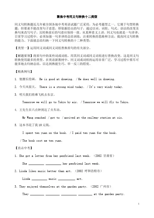 聚焦中考同义句转换十二类型