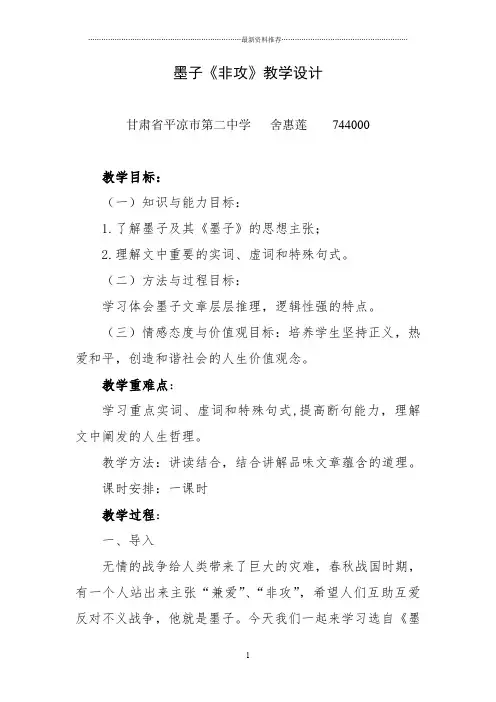 墨子《非攻》教学设计精编版