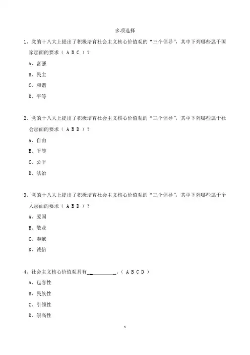 培育和践行社会主义核心价值观多选题