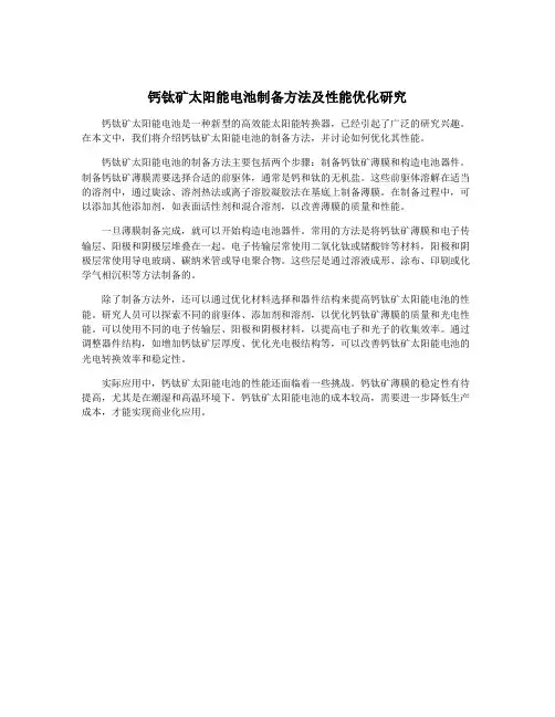 钙钛矿太阳能电池制备方法及性能优化研究