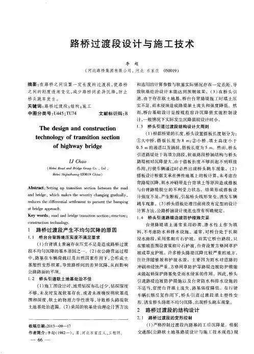 路桥过渡段设计与施工技术