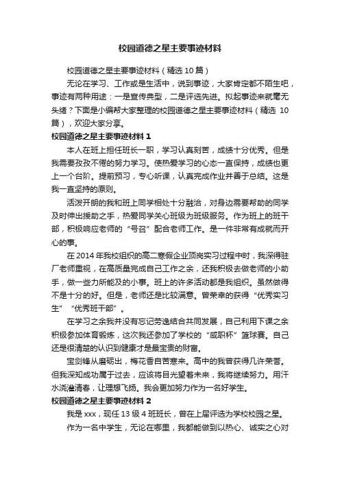 校园道德之星主要事迹材料（精选10篇）