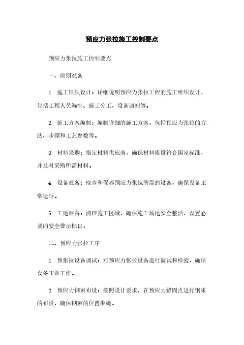 预应力张拉施工控制要点