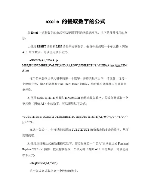 excle 的提取数字的公式
