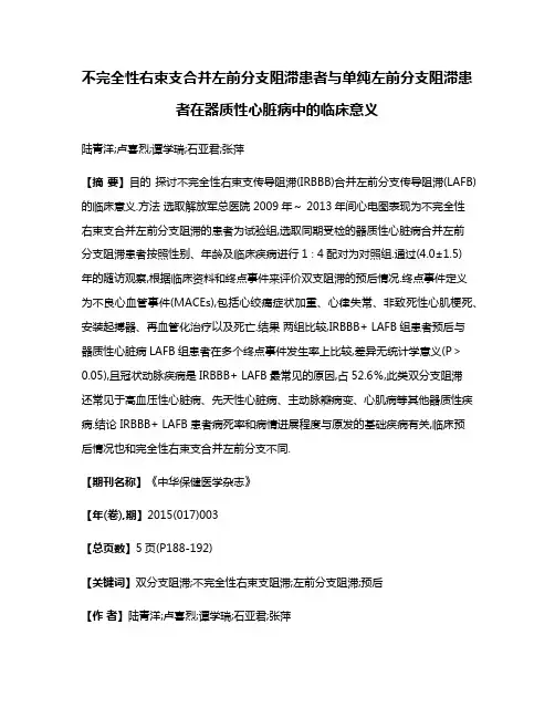 不完全性右束支合并左前分支阻滞患者与单纯左前分支阻滞患者在器质性心脏病中的临床意义