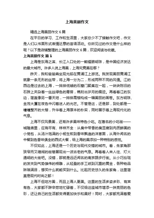 上海美丽作文