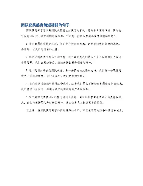 团队获奖感言简短精辟的句子