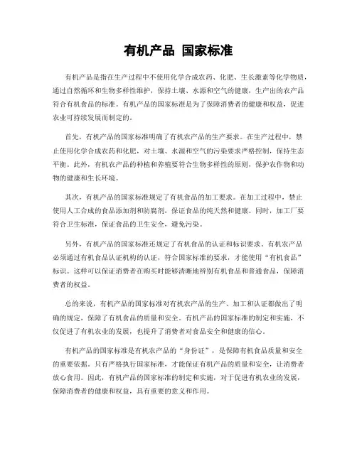 有机产品 国家标准