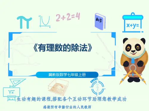 冀教版数学七年级上册《有理数的除法》