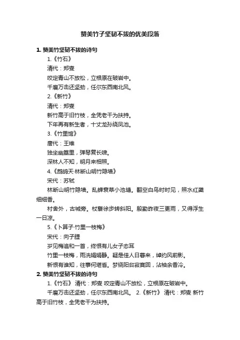 赞美竹子坚韧不拔的优美段落