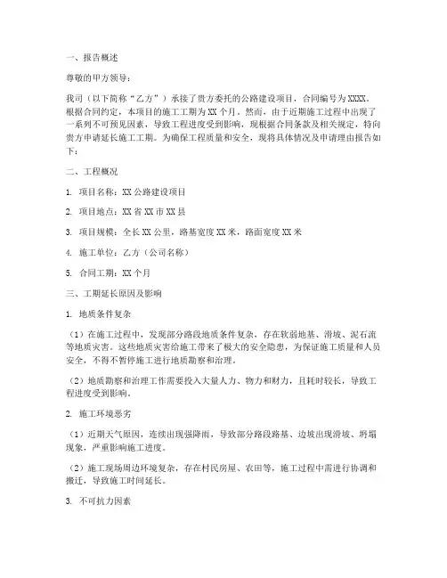 公路工期延长申请报告