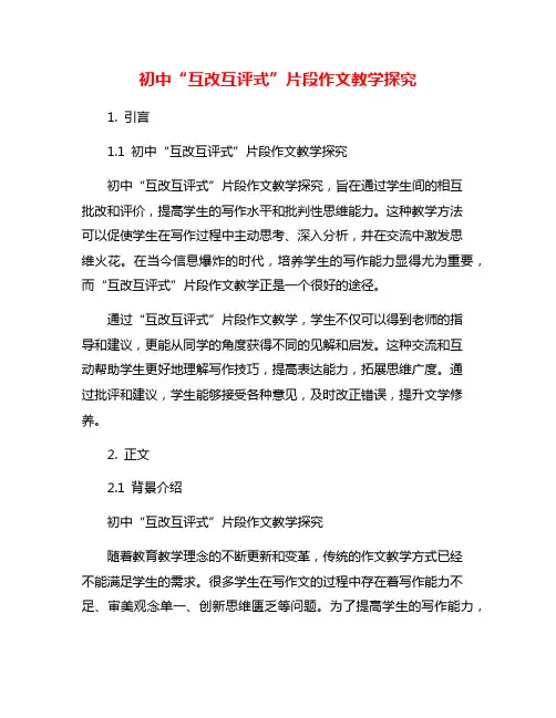初中“互改互评式”片段作文教学探究
