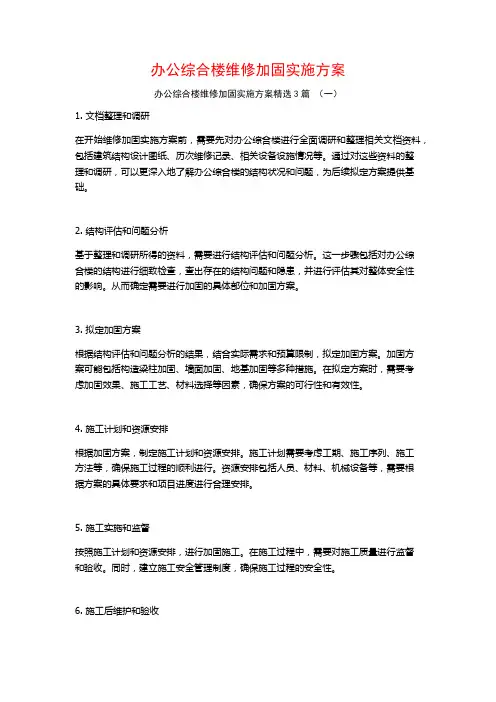 办公综合楼维修加固实施方案3篇