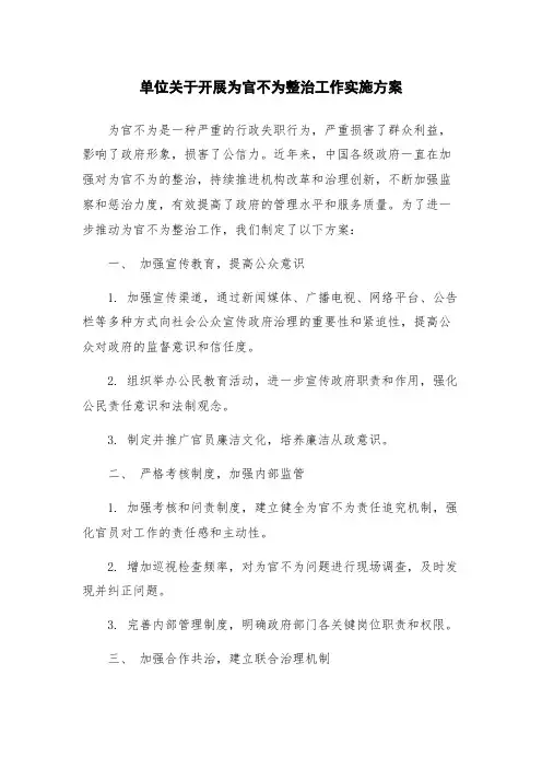 单位关于开展为官不为整治工作实施方案