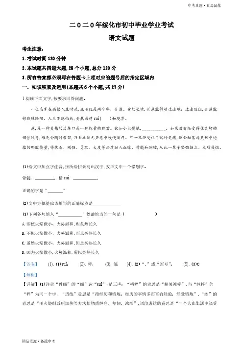 黑龙江绥化市2020年【语文真题】初中学业水平考试试题(教师版)高清