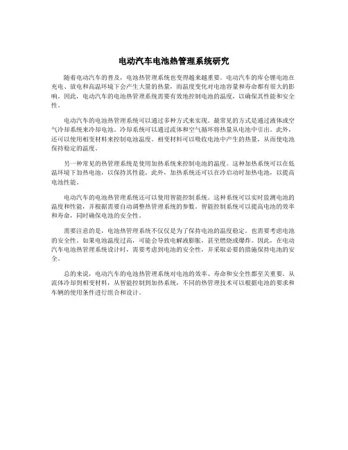 电动汽车电池热管理系统研究